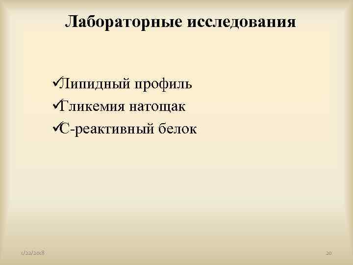    Лабораторные исследования    üЛипидный профиль   üГликемия натощак