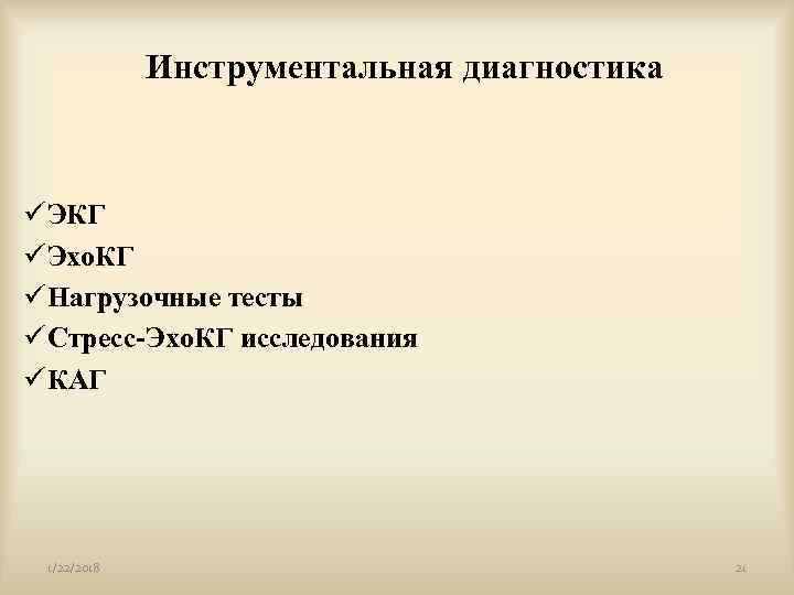     Инструментальная диагностика  üЭКГ üЭхо. КГ üНагрузочные тесты üСтресс-Эхо. КГ
