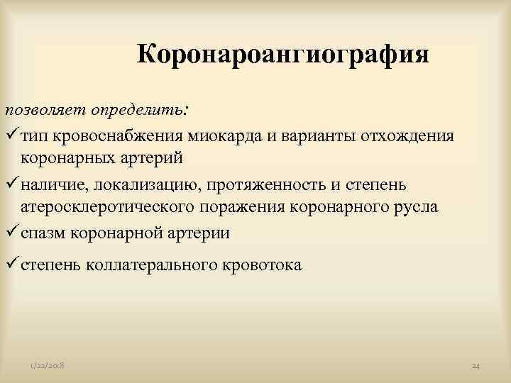     Коронароангиография позволяет определить: üтип кровоснабжения миокарда и варианты отхождения 
