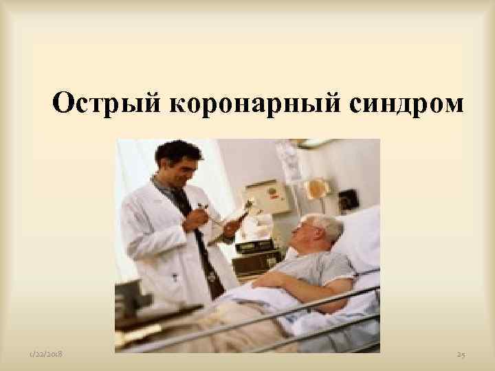  Острый коронарный синдром 1/22/2018     25 