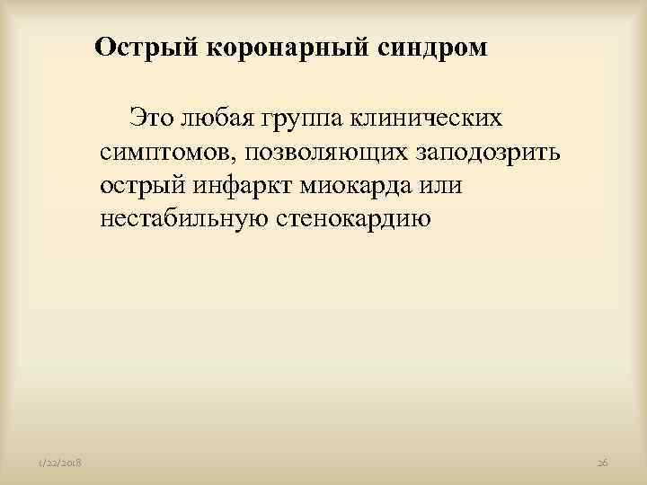   Острый коронарный синдром   Это любая группа клинических   симптомов,