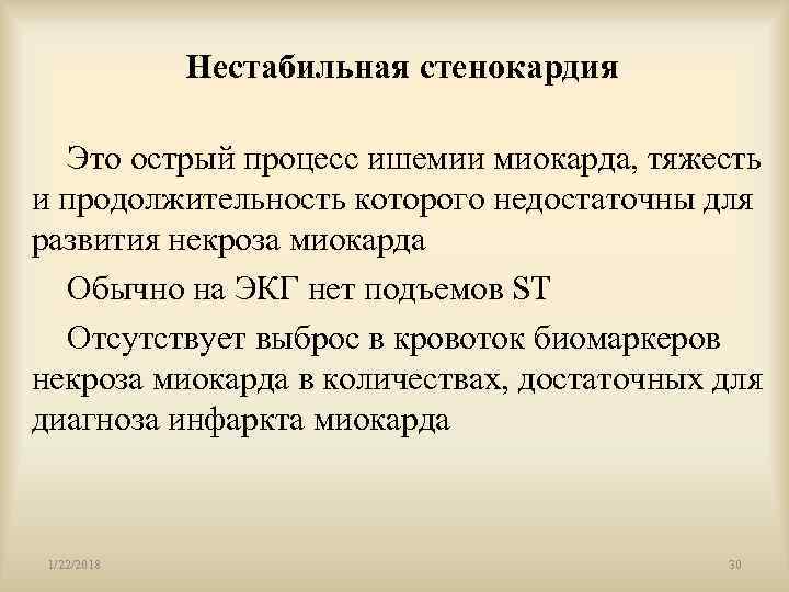    Нестабильная стенокардия   Это острый процесс ишемии миокарда, тяжесть и