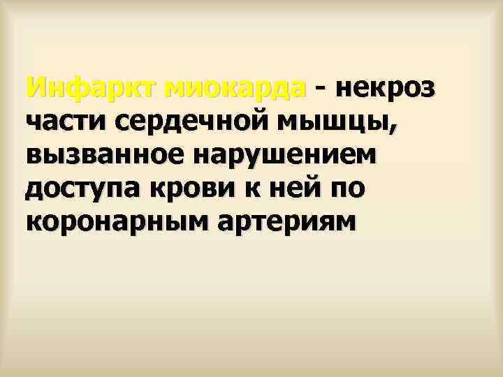 Инфаркт миокарда - некроз части сердечной мышцы, вызванное нарушением доступа крови к ней по