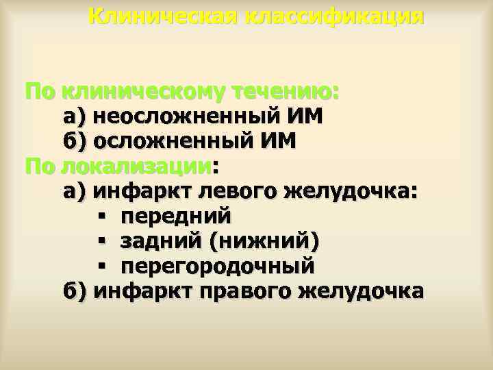   Клиническая классификация  По клиническому течению: а) неосложненный ИМ  б) осложненный