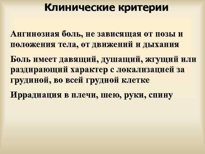   Клинические критерии Ангинозная боль, не зависящая от позы и положения тела, от