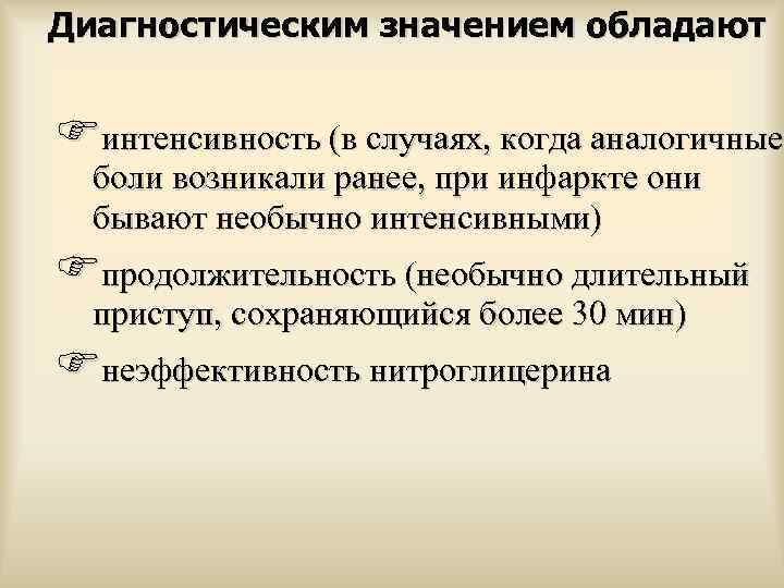 Диагностическим значением обладают  Fинтенсивность (в случаях, когда аналогичные  боли возникали ранее, при