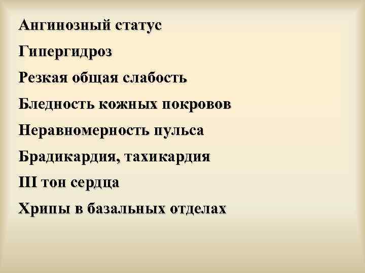 Ангинозный статус Гипергидроз Резкая общая слабость Бледность кожных покровов Неравномерность пульса Брадикардия, тахикардия III