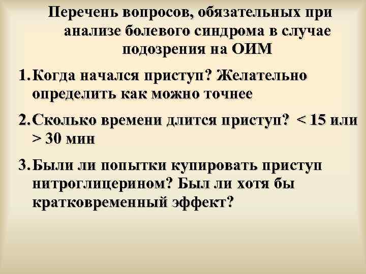   Перечень вопросов, обязательных при анализе болевого синдрома в случае   подозрения