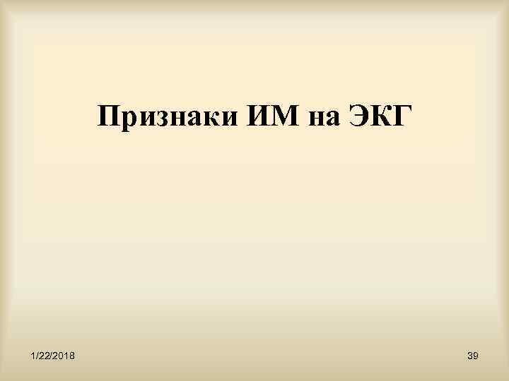   Признаки ИМ на ЭКГ 1/22/2018    39 