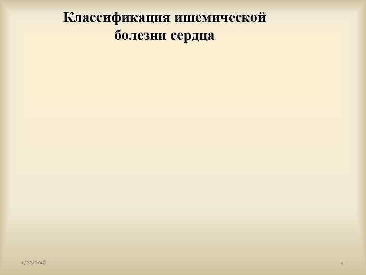   Классификация ишемической    болезни сердца 1/22/2018    