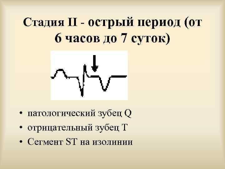 Стадия II - острый период (от 6 часов до 7 суток)  • патологический