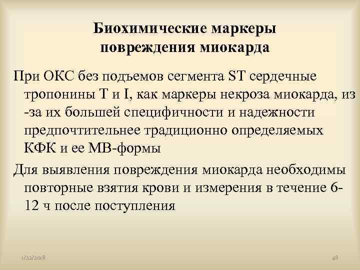    Биохимические маркеры    повреждения миокарда При ОКС без подъемов