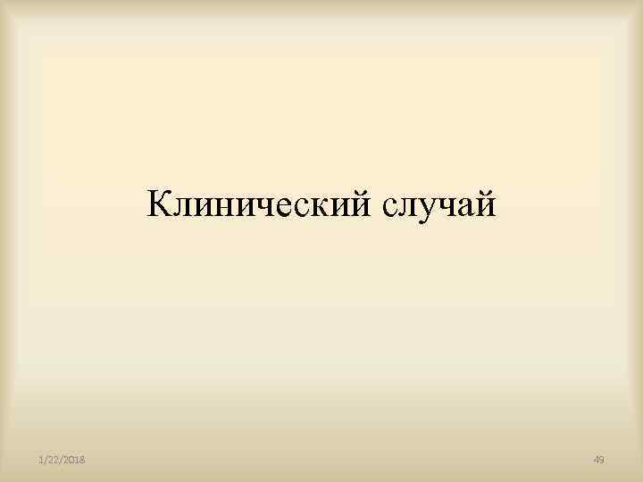   Клинический случай 1/22/2018    49 
