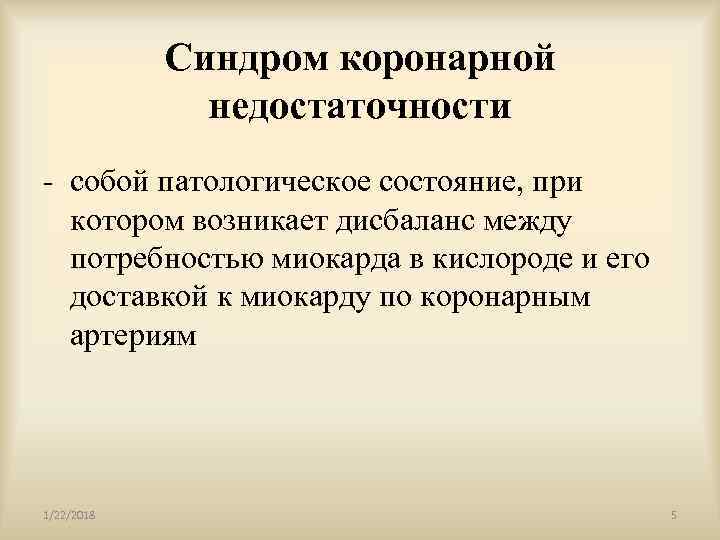   Синдром коронарной    недостаточности - собой патологическое состояние, при котором