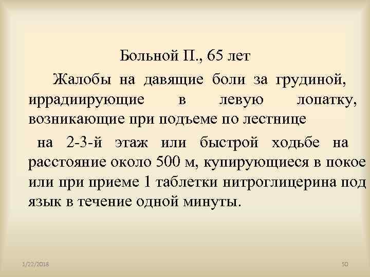        Больной П. , 65 лет  
