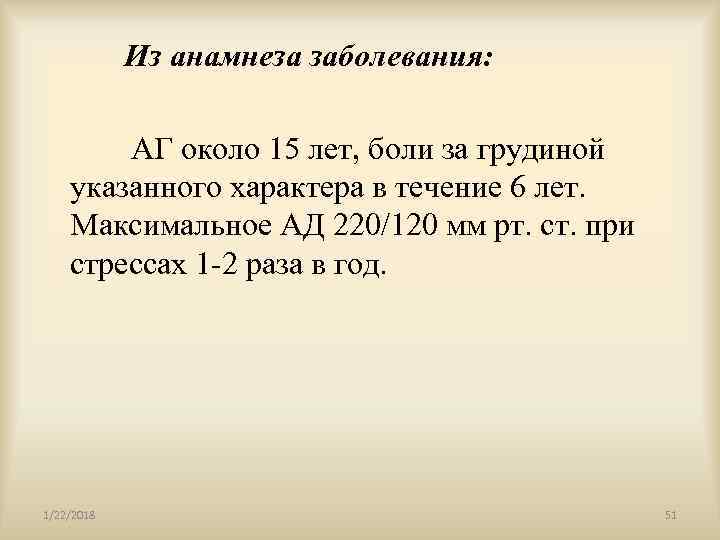    Из  анамнеза заболевания:  AГ около 15 лет, боли за