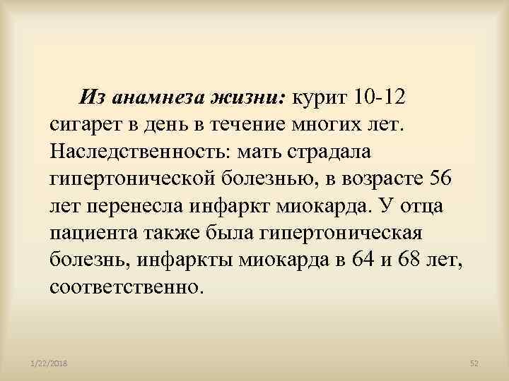   Из  анамнеза жизни: курит 10 -12 сигарет в день в течение