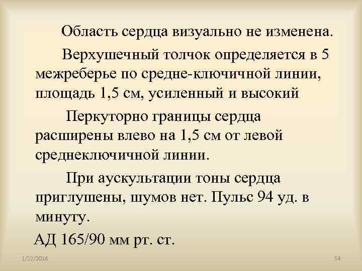    Область сердца визуально не изменена.   Верхушечный толчок определяется в