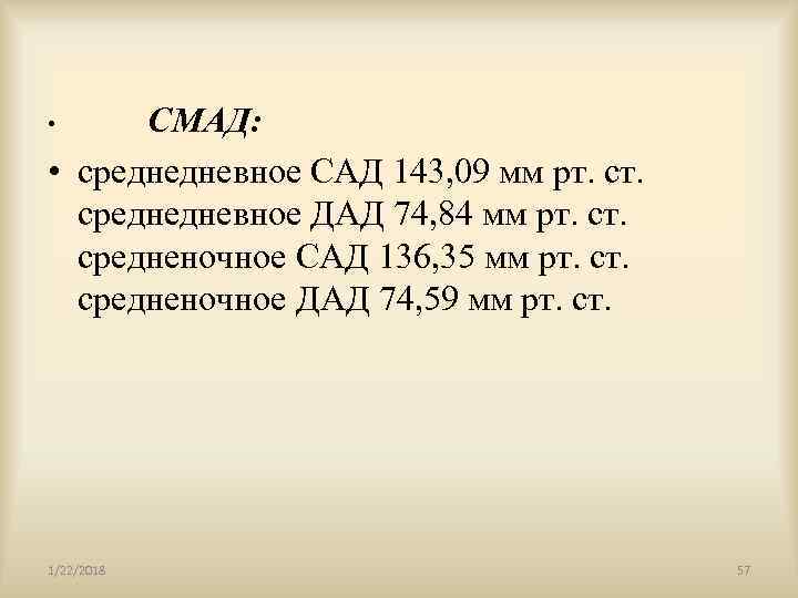  •   СМАД:  • среднедневное САД 143, 09 мм рт. среднедневное