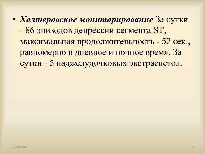  • Холтеровское мониторирование За сутки  - 86 эпизодов депрессии сегмента ST, максимальная