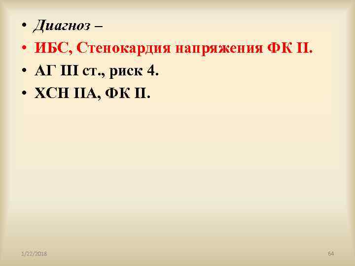  •  Диагноз – •  ИБС, Стенокардия напряжения ФК II.  •