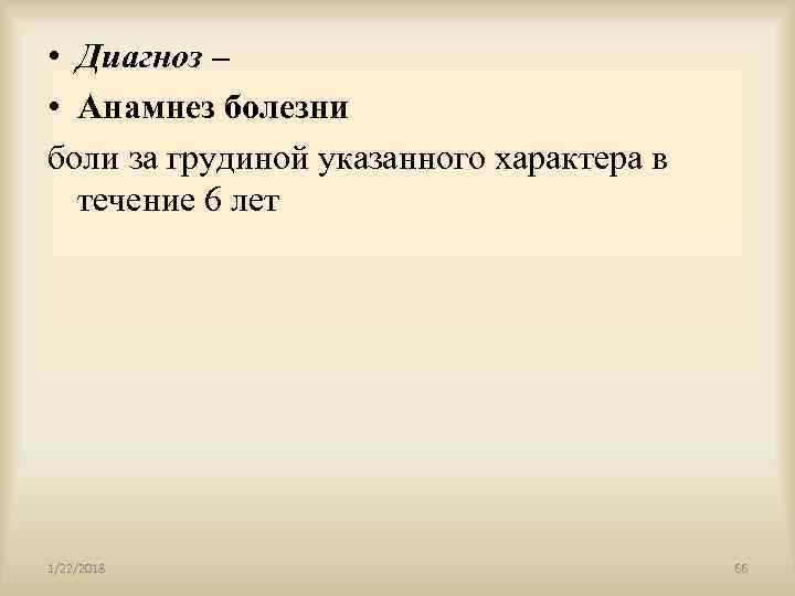  • Диагноз – • Анамнез болезни боли за грудиной указанного характера в 