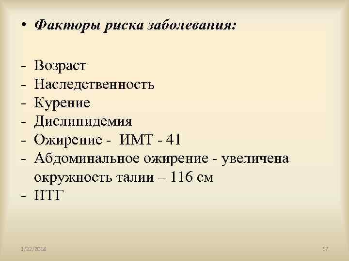  • Факторы риска заболевания:  - Возраст - Наследственность - Курение - Дислипидемия
