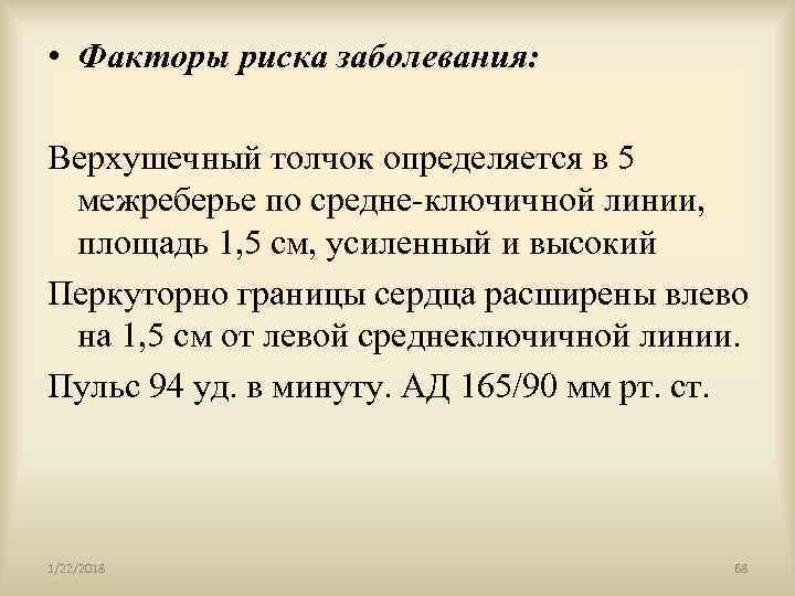  • Факторы риска заболевания:  Верхушечный толчок определяется в 5  межреберье по