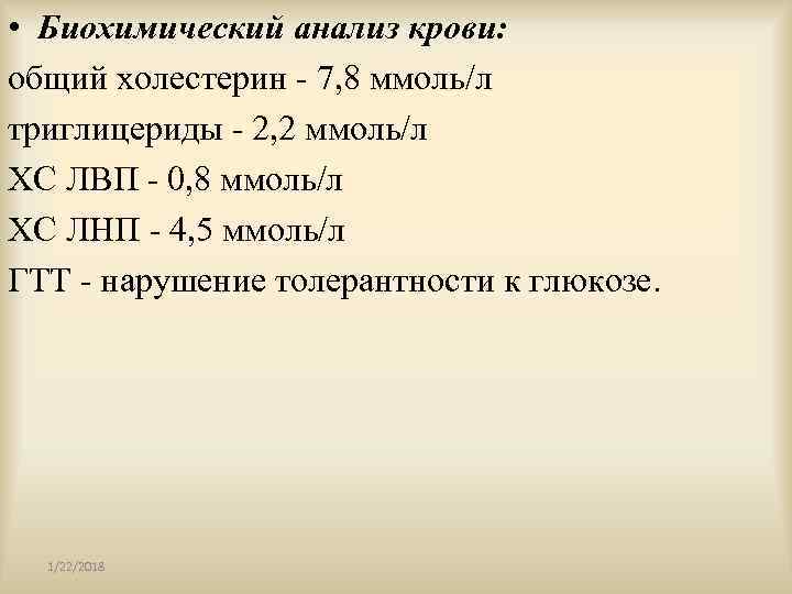  • Биохимический анализ крови: общий холестерин - 7, 8 ммоль/л триглицериды - 2,