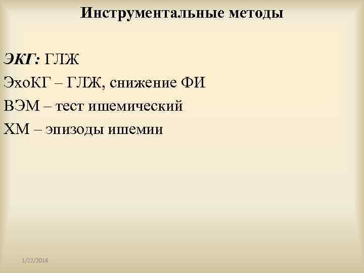    Инструментальные методы ЭКГ: ГЛЖ Эхо. КГ – ГЛЖ, снижение ФИ ВЭМ