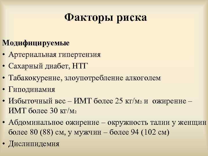     Факторы риска Модифицируемые • Артериальная гипертензия • Сахарный диабет, НТГ