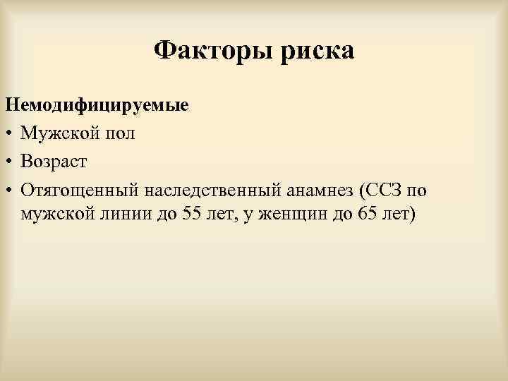     Факторы риска Немодифицируемые • Мужской пол • Возраст  •