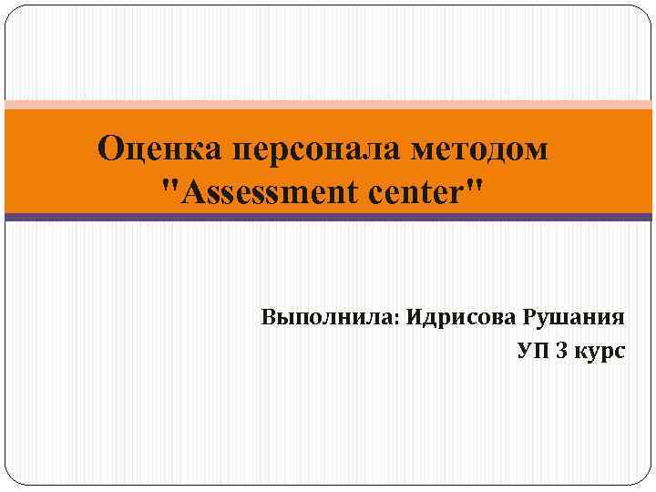 Оценка персонала методом  