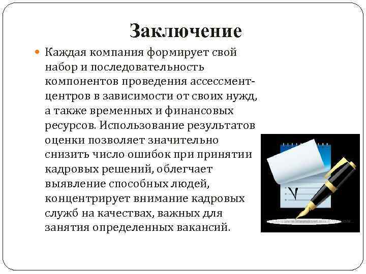     Заключение  Каждая компания формирует свой набор и последовательность компонентов