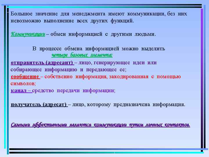 Большое значение для менеджмента имеют коммуникации, без них невозможно выполнение всех других функций. 