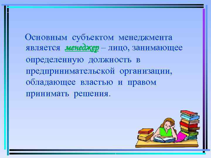 Занятыми лицами являются. Менеджер это лицо которое занимает. Субъекты менеджмента.