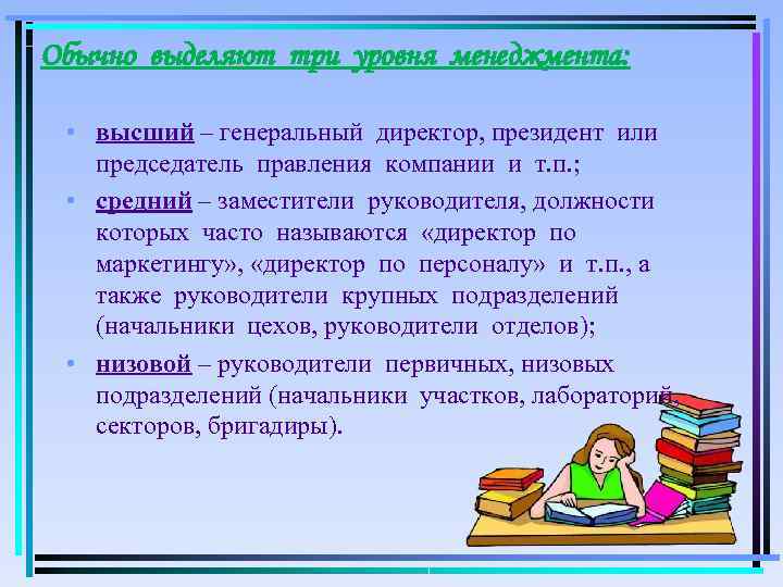 Обычно выделяют три уровня менеджмента: • высший – генеральный директор, президент или  председатель