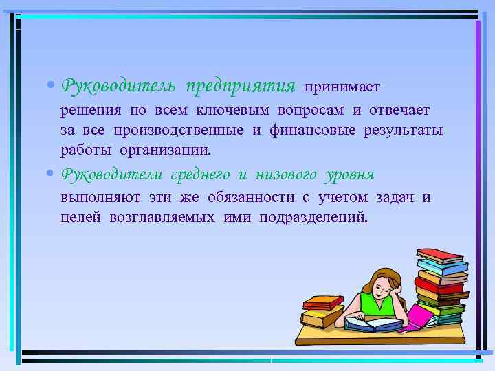  • Руководитель предприятия принимает  решения по всем ключевым вопросам и отвечает 