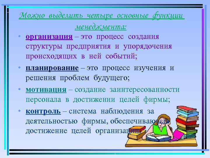 Можно выделить четыре основные функции   менеджмента:  • организация – это процесс