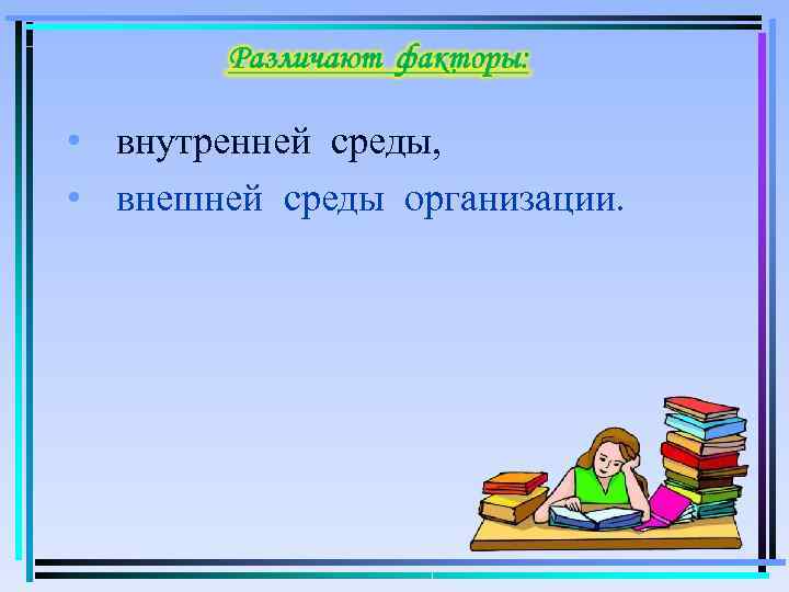  • внутренней среды,  • внешней среды организации. 