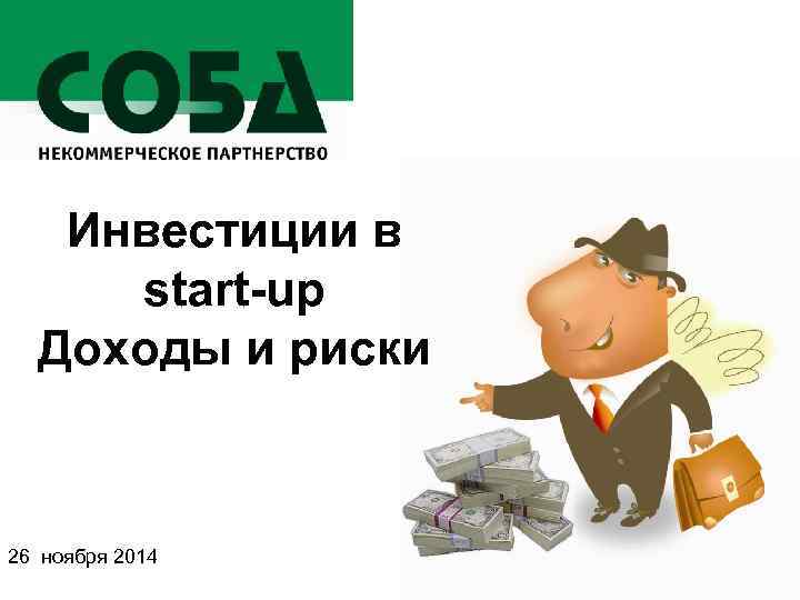   Инвестиции в start-up  Доходы и риски  26 ноября 2014 