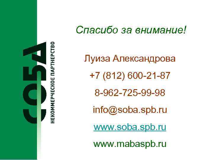 Спасибо за внимание!  Луиза Александрова  +7 (812) 600 -21 -87  8