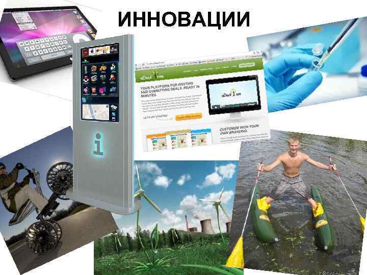 ИННОВАЦИИ 