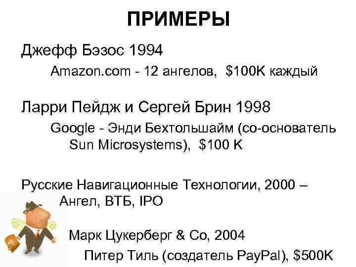    ПРИМЕРЫ Джефф Бэзос 1994 Amazon. com - 12 ангелов, $100 K