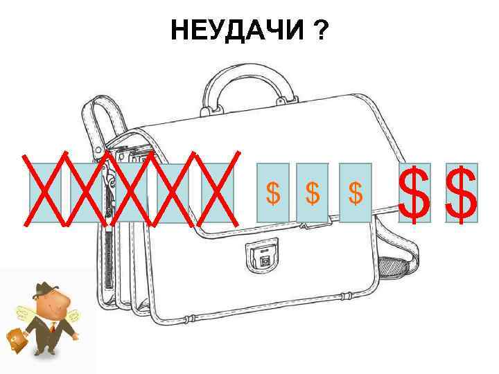 НЕУДАЧИ ?  $ $  $   $$ 