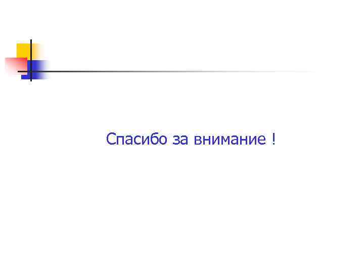 Спасибо за внимание ! 