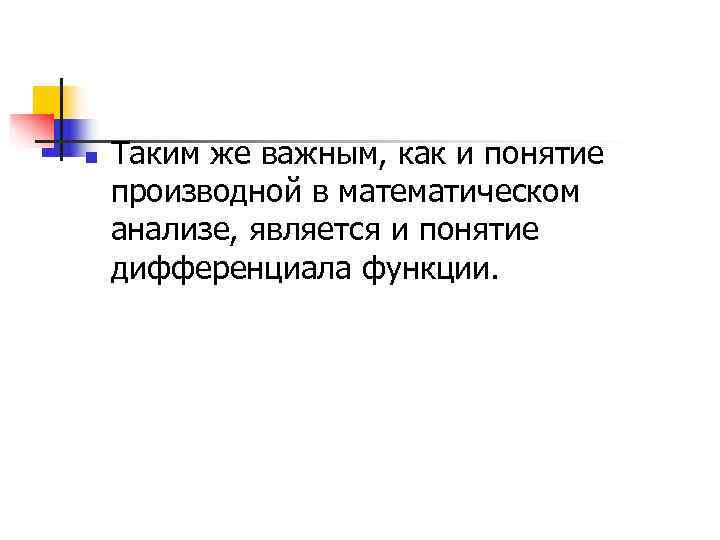 n  Таким же важным, как и понятие производной в математическом анализе, является и