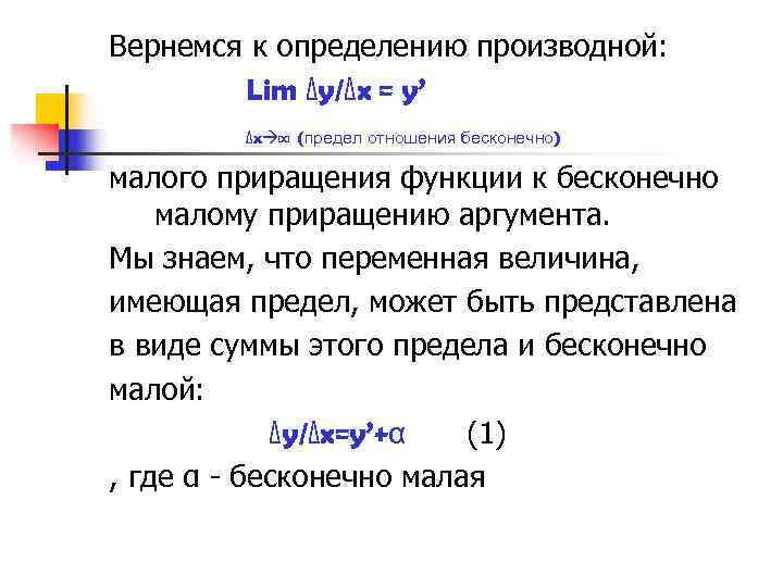 Вернемся к определению производной:   Lim ∆y/∆x = y’   ∆x ∞