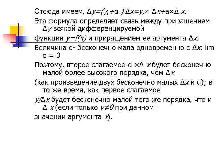 Отсюда имеем, ∆y=(y, +α ) ∆x=y, × ∆x+a×∆ x. Эта формула определяет связь между
