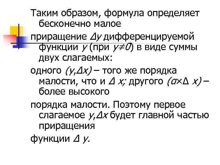 Таким образом, формула определяет  бесконечно малое приращение ∆y дифференцируемой  функции y (при
